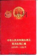 中华人民共和国法律及有关法规汇编  1979-1984（1986 PDF版）