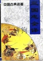 中国古典名著  三国志全译（1991 PDF版）