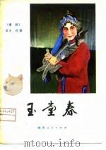 玉堂春  秦腔   1980  PDF电子版封面  10094·247  田夫改编 