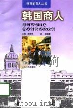 韩国商人   1998  PDF电子版封面  7210019022  谈丽编著 