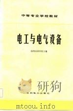 电工与电气设备   1983  PDF电子版封面  15143·5101  扬州水利学校主编 