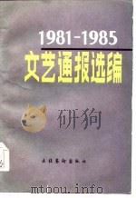 1981-1985文艺通报选编（1986 PDF版）