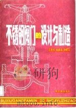 不锈钢阀门的设计与制造   1987  PDF电子版封面  15175·679  王孝天等编 