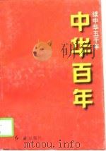 中华百年  现代卷   1997  PDF电子版封面  7505100742  王建吉，王援朝，郭岭松，赵迎选，马敬，俞文虹，邓京力 