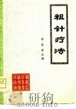 粗针疗法   1980  PDF电子版封面    李复峰主编；岳长礼等编写 