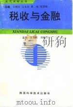 税收与金融   1994  PDF电子版封面  7536903324  张星峰，邓晓兰主编；李香菊等编写 