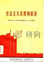 社会主义在胜利前进  庆祝中华人民共和国成立二十五周年   1974  PDF电子版封面    本社 