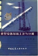 重型设备吊装工艺与计算（1978 PDF版）