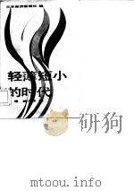 轻薄短小的时代   1985年10月第1版  PDF电子版封面    日本经济新闻社 