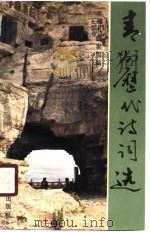 青州历代诗词选   1990  PDF电子版封面  7310003187  青州市档案馆编 
