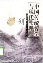 中国传统哲学与现代管理   1998  PDF电子版封面  7560719104  冯沪祥著 