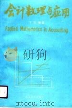 会计数理与应用（1990 PDF版）