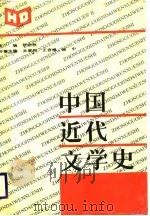 中国近代文学史（1988 PDF版）