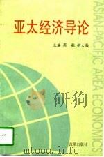 亚太经济导论（1997 PDF版）