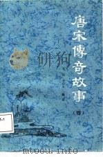 唐宋传奇故事  4   1987  PDF电子版封面    吕苹，王荣初选译 