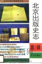 北京出版史志  第7辑（1996 PDF版）