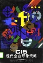CIS-现代企业形象策略   1994  PDF电子版封面  7501729255  林磐耸等著 