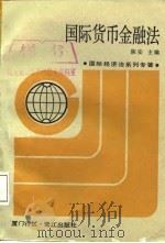国际货币金融法   1987  PDF电子版封面  7805330395  陈安主编 