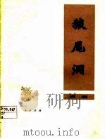 狼尾洞  湘剧（1978 PDF版）