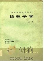 核电子学  上   1983  PDF电子版封面    王经瑾等编著 