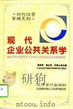 现代企业公共关系学   1996  PDF电子版封面  7542904086  唐家乾等主编 