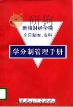 新疆财经学院全日制本、专科学分制管理手册（1996 PDF版）