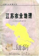 江苏农业地理   1979  PDF电子版封面  12916·001  《江苏农业地理》编写组编写 