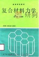 复合材料力学（1991 PDF版）