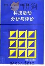 科技活动分析与评价   1995  PDF电子版封面  7502115102  孙学范等编著 