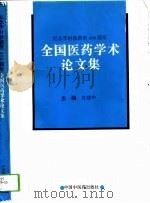 纪念李时珍逝世四百周年全国医药学术论文集（1994 PDF版）