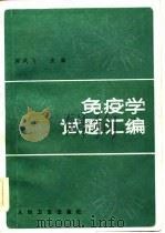 免疫学试题汇编   1983  PDF电子版封面  14048·4411  郑武飞编 