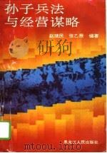 孙子兵法与经营谋略   1995  PDF电子版封面  7207031351  赵瑞民，张乙辰编著 
