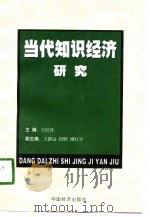 当代知识经济研究   1998  PDF电子版封面  7501737851  王红玲主编 