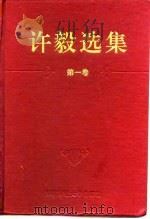 许毅选集（1996 PDF版）
