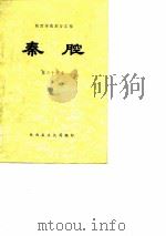 陕西传统剧目汇编（1983 PDF版）