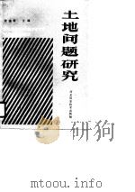 土地问题研究   1990  PDF电子版封面  7537505772  宋珠贵主编 