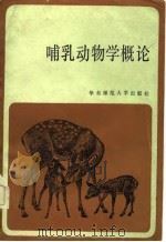 哺乳动物学概论（1985 PDF版）