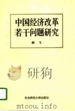 中国经济改革若干问题研究   1995  PDF电子版封面  7560215661  郭飞著 
