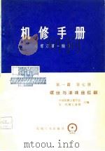 机修手册  修订第1版  第1篇第7册   1976  PDF电子版封面    中国机械工程学会，第一机械工业部 