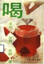 喝  家庭保健茶霜谱（1992 PDF版）