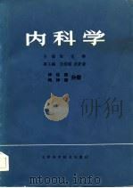内科学  神经病  精神病分册   1982  PDF电子版封面    甘幼强等 