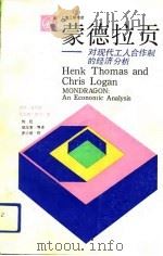 蒙德拉贡对现代工人合作制的经济分析   1991  PDF电子版封面    汉克·托马斯，克里斯·劳甘 