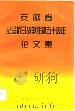 安徽省纪念抗日战争胜利五十周年论文集   1996  PDF电子版封面  7212013145  《论文集》编委会编 