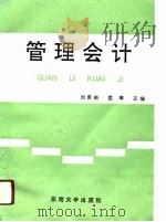 管理会计   1991  PDF电子版封面  781023515X  刘景瑞，党璋主编 