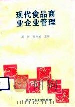 现代食品商业企业管理   1991  PDF电子版封面  7562905401  周忻，姚仲威主编 
