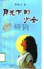 月光下的少女   1989  PDF电子版封面    钱锦方 