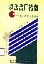 以法治厂指南  “十法六例”简明读本   1988  PDF电子版封面  7561004419  吴星杰，于静涛主编 