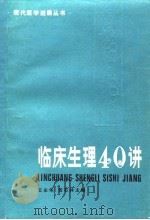 临床生理40讲   1983  PDF电子版封面  14204·91  王永华，贺石林主编 