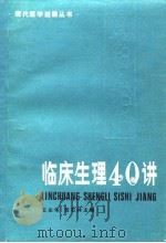 临床生理40讲（1983 PDF版）