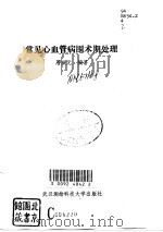 常见心血管病围术期处理   1993  PDF电子版封面  781030271X  周汝元编著 